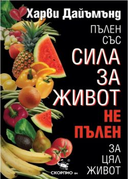 Пълен със сила за живот, не пълен за цял живот - Скорпио -онлайн книжарница Сиела | Ciela.com 