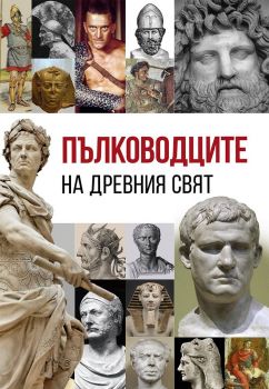 Пълководците на Древния свят - Анна Покровская - Паритет - 9786191534623 - Онлайн книжарница Ciela | ciela.com