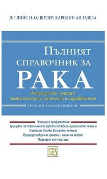 Пълният справочник за рака - Изток-Запад - онлайн книжарница Сиела | Ciela.com