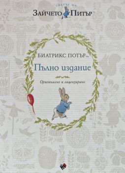 Пълно издание - Биатрикс Потър - ново издание - Биатрикс Потър - Труд - 9789543987443 - Онлайн книжарница Ciela | ciela.com