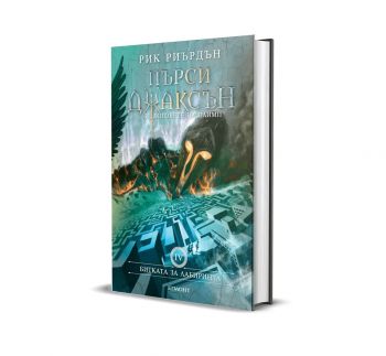 Пърси Джаксън и боговете на Олимп - Битката за Лабиринта - книга 4 - луксозно издание - Онлайн книжарница Сиела | Ciela.com
