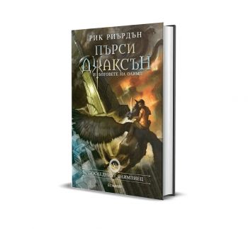 Пърси Джаксън и боговете на Олимп - Последният олимпиец - книга 5 - луксозно издание - Онлайн книжарница Сиела | Ciela.com