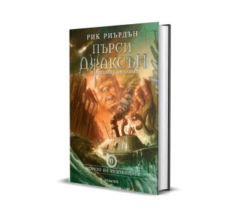 Пърси Джаксън и боговете на Олимп - Морето на чудовищата - луксозно издание - Онлайн книжарница Сиела | Ciela.com