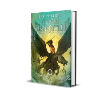 Пърси Джаксън и боговете на Олимп - Проклятието на титана - книга 3 - луксозно издание - Онлайн книжарница Сиела | Ciela.com