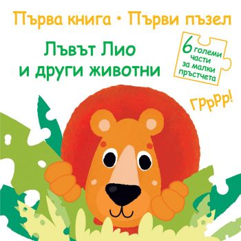 Първа книга, първи пъзел - Лъвът Лио и други животни - 3800083824367 - онлайн книжарница Сиела - Ciela.com