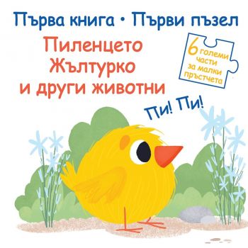 Първа книга, първи нъзел - Пиленцето жълтурко и други животни - 3800083824374 - онлайн книжарница Сиела - Ciela.com