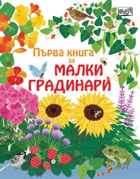 Първа книга за малки градинари - Фют - онлайн книжарница Сиела | Ciela.com