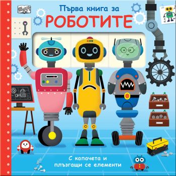 Първа книга за роботите