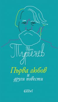 Първа любов и други повести - Иван С. Тургенев - Колибри - онлайн книжарница Сиела | Ciela.com 