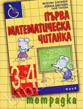 Първа математическа читанка - Тетрадка / 3-4 клас - 9789545284939 - онлайн книжарница Сиела - Ciela.com