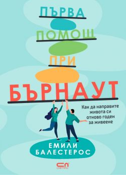 Първа помощ при бърнаут - Емили Балестерос - СофтПрес - 9786192742676 - Онлайн книжарница Ciela | ciela.com