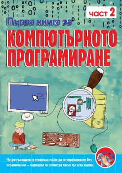 Първа книга за компютърното програмиране - книга 2 - онлайн книжарница Сиела | Ciela.com