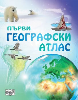 Първи географски атлас - Фют - 3800083826347 - онлайн книжарница Сиела - Ciela.com