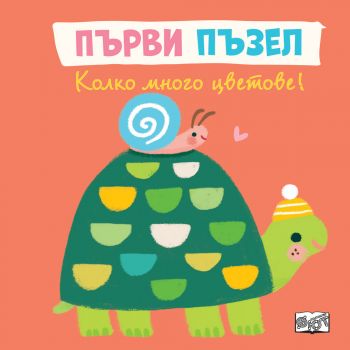 Ние от фермата - Първи пъзел - Фют - 3800083835554 - Онлайн книжарница Ciela | ciela.com