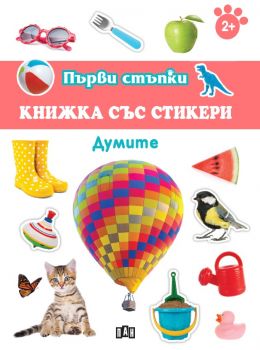 Първи стъпки - Книжка със стикери - Думите - Онлайн книжарница Сиела | Ciela.com