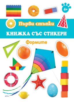 Първи стъпки - Книжка със стикери - Формите - Онлайн книжарница Сиела | Ciela.com