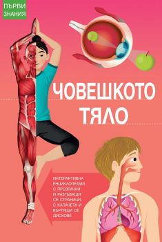 Първи знания - Човешкото тяло - Фют - 3800083823513 - онлайн книжарница Сиела | Ciela.com 