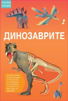Първи стъпки - Динозаврите - издателство Фют - 3800083823490 - онлайн книжарница Сиела | Ciela.com