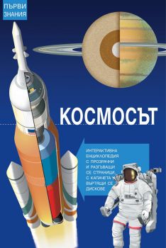 Първи стъпки - Космосът - Фют - онлайн книжарница Сиела | Ciela.com 