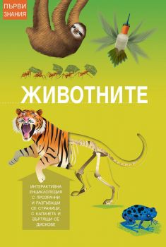 Първи знания - Животните - 3800083823506 - онлайн книжарница Сиела | Ciela.com 