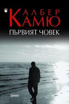 Първият човек - Албер Камю - Фама+ - 9786191781249 - Онлайн книжарница Ciela | Ciela.com