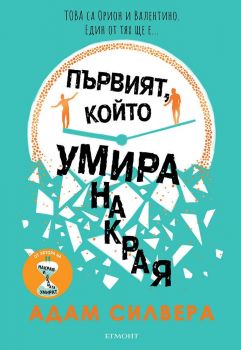 Първият, който умира накрая - Егмонт - Онлайн книжарница Ciela | ciela.com
