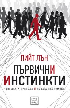 Първични инстинкти - Пийт Лън - Изток - Запад - онлайн книжарница Сиела | Ciela.com 