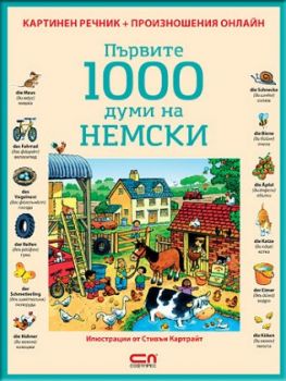 Първите 1000 думи на НЕМСКИ Софт Прес 