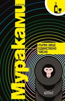 Първо лице единствено число - Харуки Мураками - Колибри - 9786190210474 - Онлайн книжарница Ciela | Ciela.com