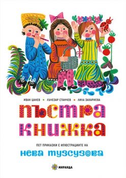 Пъстра книжка - Иван Цанев, Лъчезар Станчев, Лила Захариева - Миранда - 9786197659689 - Онлайн книжарница Ciela | ciela.com