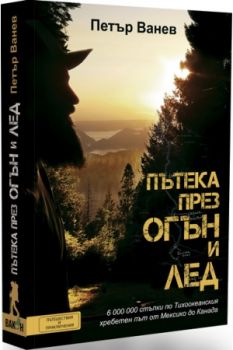 Пътека през огън и лед - Петър Ванев - Вакон - онлайн книжарница Сиела | Ciela.com 