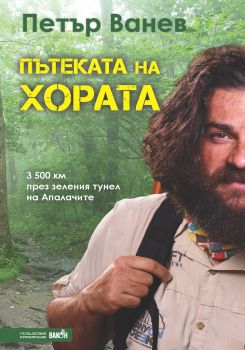 Пътеката на хората - Петър Ванев - Вакон - 9786197300826 - Онлайн книжарница Сиела | Ciela.com