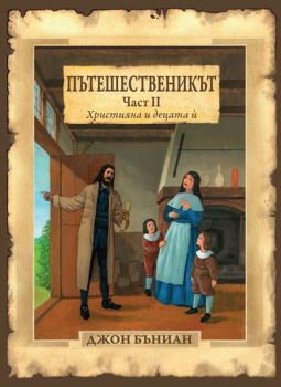 Пътешественикът - част 2 - Християна и децата ѝ - Онлайн книжарница Сиела | Ciela.com