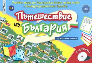 Пътешествие из България - учебна игра