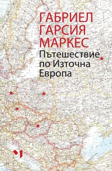 Пътешествие по Източна Европа - Лъчезар Минчев - Онлайн книжарница Сиела | Ciela.com 