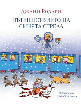 Пътешествието на Синята стрела - Джани Родари - Колибри - онлайн книжарница Сиела | Ciela.com