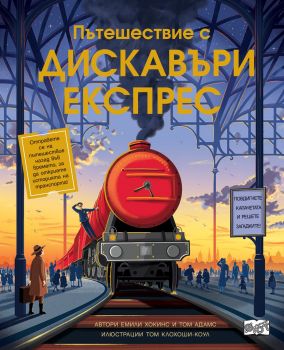 Пътешествие с ДИСКАВЪРИ ЕКСПРЕС - Фют - 9786191992683 - Онлайн книжарница Сиела | Ciela.com