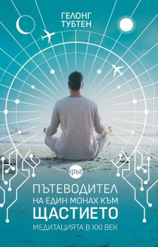 Пътеводител на един монах към щастието - Онлайн книжарница Сиела | Ciela.com