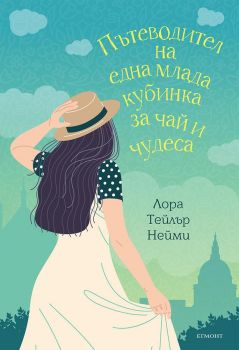 Пътеводител на една млада кубинка за чай и чудеса - Онлайн книжарница Сиела | Ciela.com
