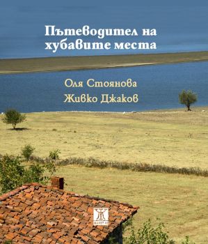 Пътеводител на хубавите места - Онлайн книжарница Сиела | Ciela.com