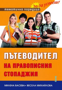 Пътеводител на правописния стопаджия - Милена Васева, Весела Михайлова - Фабер - 9789544001889 - Онлайн книжарница Ciela | ciela.com