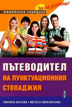 Пътеводител на пунктуационния стопаджия - Онлайн книжарница Ciela | ciela.com