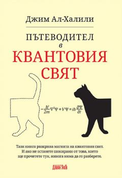 Пътеводител в квантовия свят - Джим Ал-Халили - Дамян Яков - 9789545276354 - Онлайн книжарница Сиела | Ciela.com