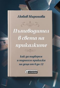 Пътеводител в света на приказките - Онлайн книжарница Сиела | Ciela.com