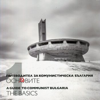 Пътеводител за комунистическа България Т.1 - Основите - онлайн книжарница Сиела | Ciela.com