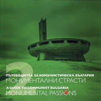 Пътеводител за комунистическа България Т.2 - Монументални страсти - онлайн книжарница Сиела | Ciela.com