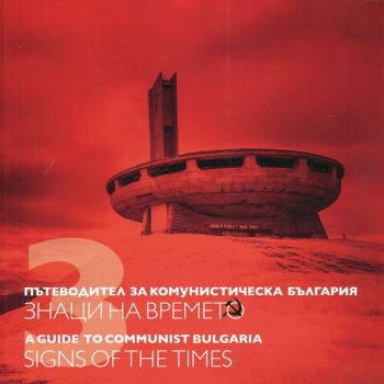 Пътеводител за комунистическа България Т.3 - Знаци на времето - 09786199031971 - онлайн книжарница Сиела | Ciela.com 