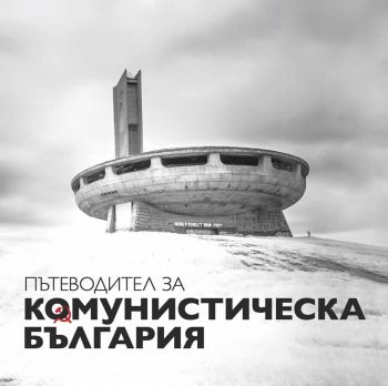 Пътеводител за комунистическа България - Онлайн книжарница Сиела | Ciela.com
