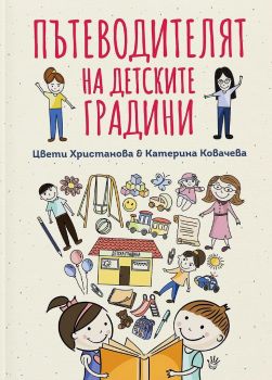 Пътеводителят на детските градини - Робертино - 9786192460860 - Онлайн книжарница Ciela | ciela.com