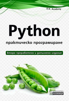 Python - практическо програмиране - Второ преработено и допълнено издание - Онлайн книжарница Сиела | Ciela.com